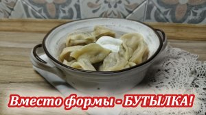 Вместо формы — бутылка! Мой способ лепки идеальных пельменей