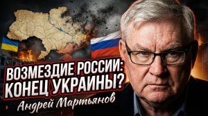 ⚡Андрей Мартьянов | «Это конец»: Россия сотрет Украину с карты за теракт