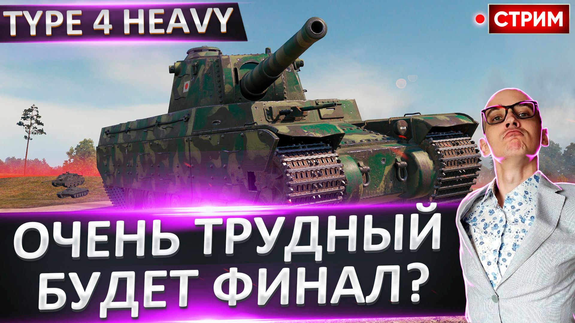 Type 4 Heavy | Да Будет Финал! смотреть онлайн