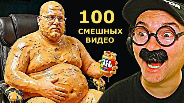 100 САМЫХ СМЕШНЫХ ВИДЕО (9 Выпуск)