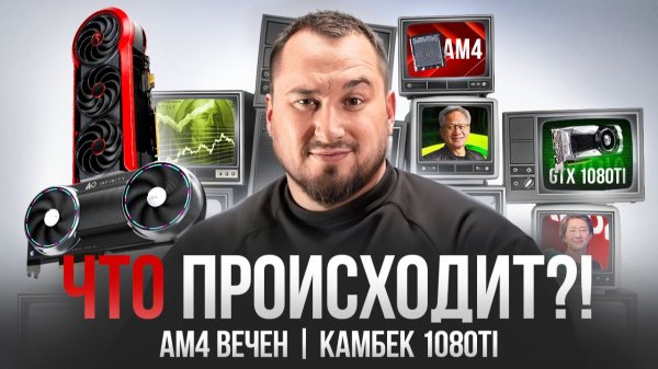ВОЗВРАЩЕНИЕ GTX 1080 Ti, NVIDIA ОТМЕНИЛА ВИДЕОКАРТЫ, AM4 БЕССМЕРТЕН?!