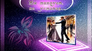 Мы танцуем, не уставая