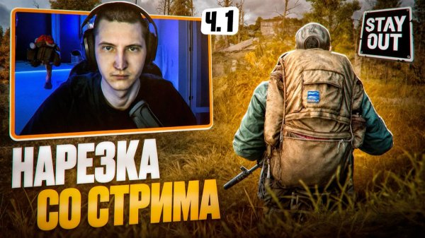 Смешные и эпичные моменты Stay Out | Highlights | #stayout #stalkeronline