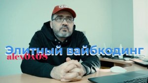 Элитный вайбкодинг: ответы на вопросы