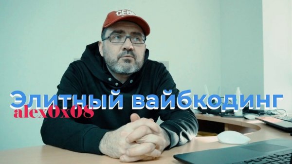 Элитный вайбкодинг: ответы на вопросы
