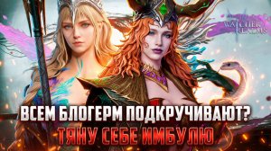 ОТКРЫЛСЯ НА СВОЁМ АККАУНТЕ! ТЕПЕРЬ ВЕРЮ В БЛОГЕРСКУЮ ПОДКРУТКУ))) #watcherofrealms