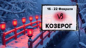 КОЗЕРОГ ♑ 16 - 22 Февраля 2026 | Расклад таро на неделю для знака Зодиака Козерог