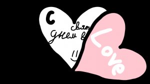 с днем святого Валентина!