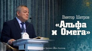 Виктор Шатров - "Альфа и Омега"