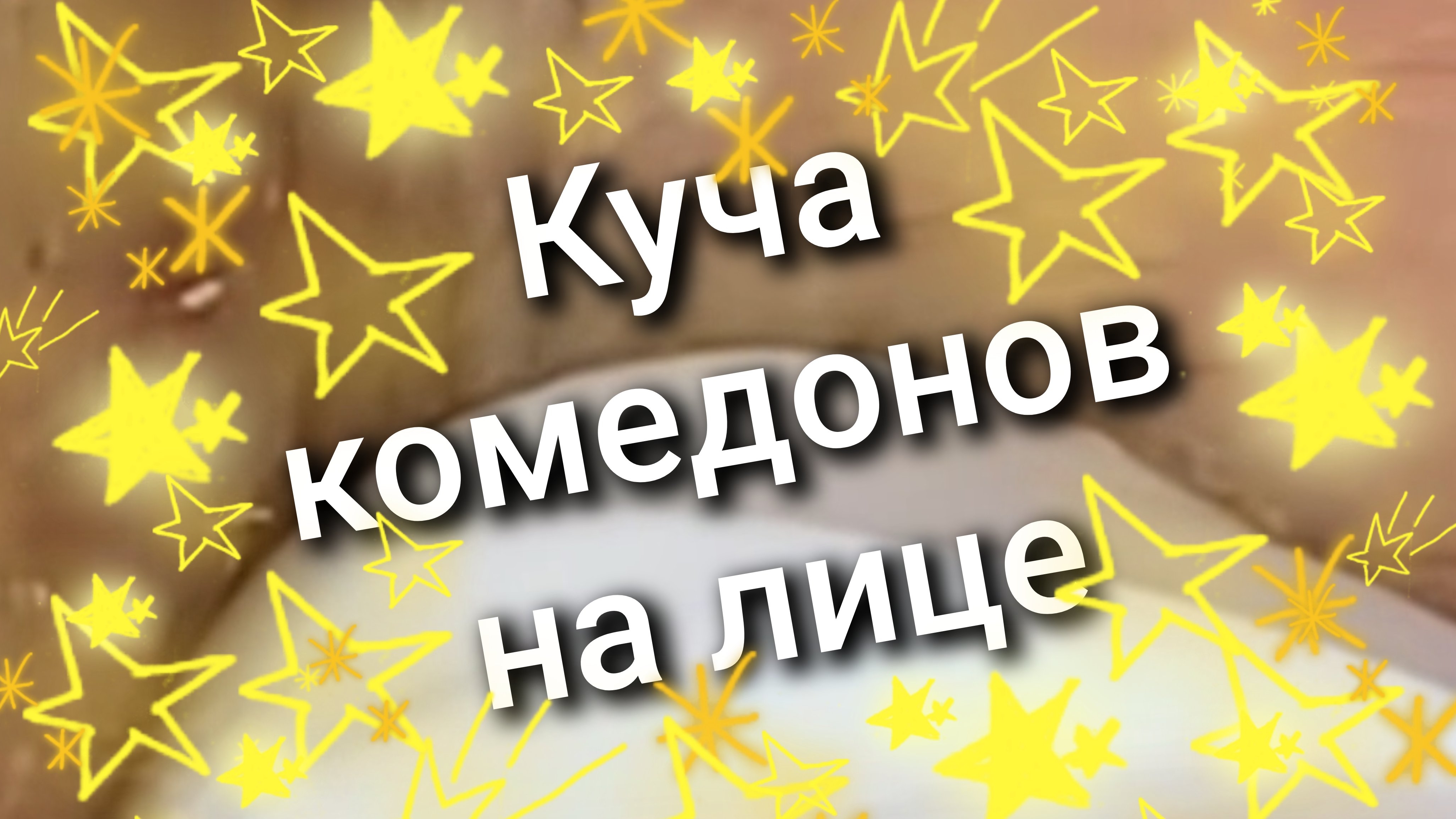 015 куча комедонов на лице смотреть онлайн