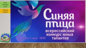 Синяя птица 12с-1в-2025г (2 фрагм)