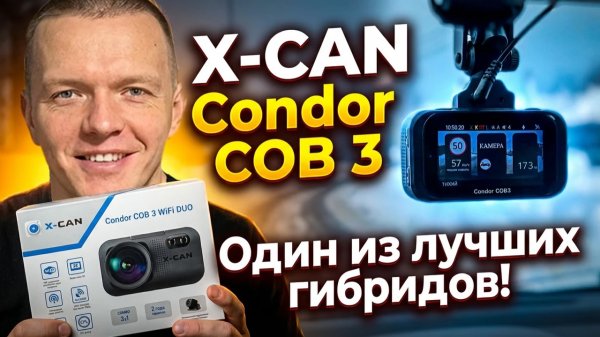 Обзор видеорегистратора с радар-детектором X-CAN Condor COB3.