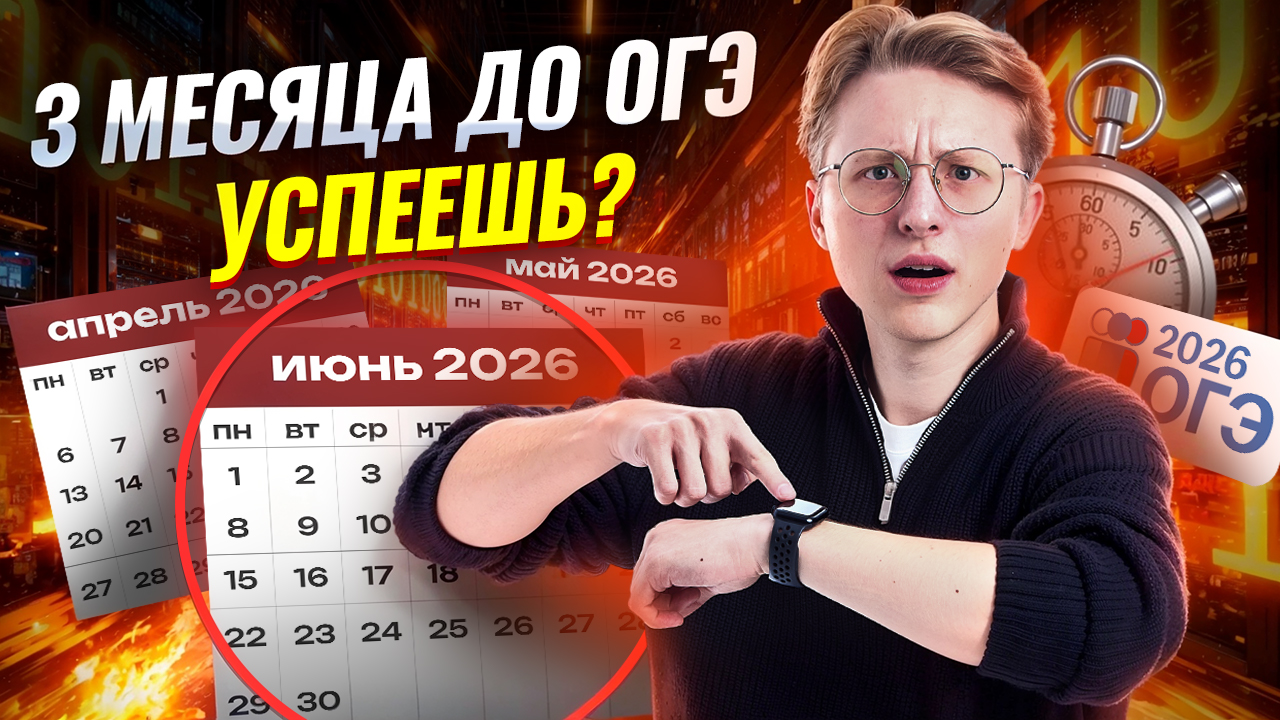 Как подготовиться к ОГЭ за 3 месяца | Информатика ОГЭ | Умскул смотреть онлайн