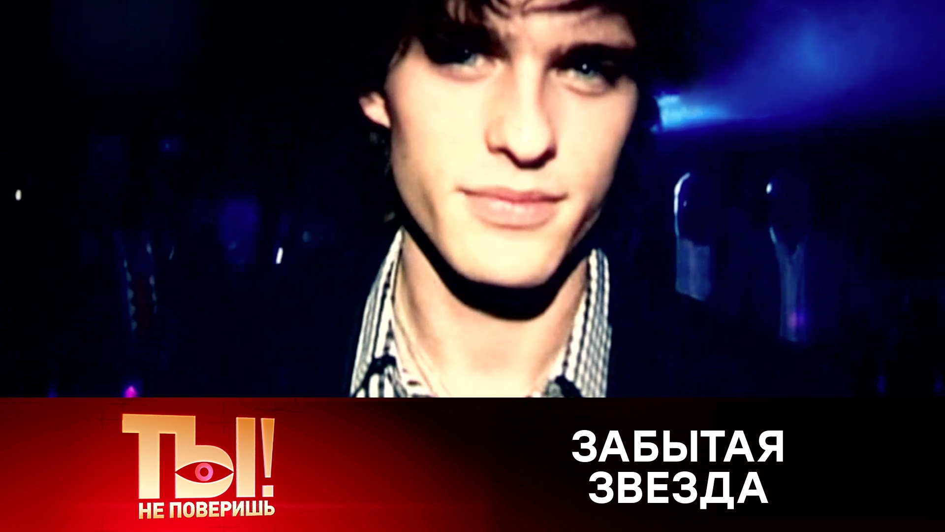 Депрессия, инвалидность и шизофрения: как живет звезда «Обитаемого острова» | «Ты не поверишь!» смотреть онлайн