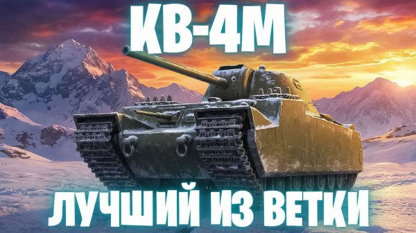 КВ-4М - ПОЖАЛУЙ ЛУЧШИЙ ИЗ ВСЕЙ ВЕТКИ I ЧЕСТНЫЙ ОБЗОР ТАНКА I МИР ТАНКОВ