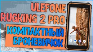 Ulefone RugKing 2 Pro | ДЕДОФОН ПО ВСЕМ ФРОНТАМ📲🛠️