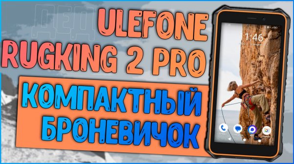 Ulefone RugKing 2 Pro | ДЕДОФОН ПО ВСЕМ ФРОНТАМ📲🛠️