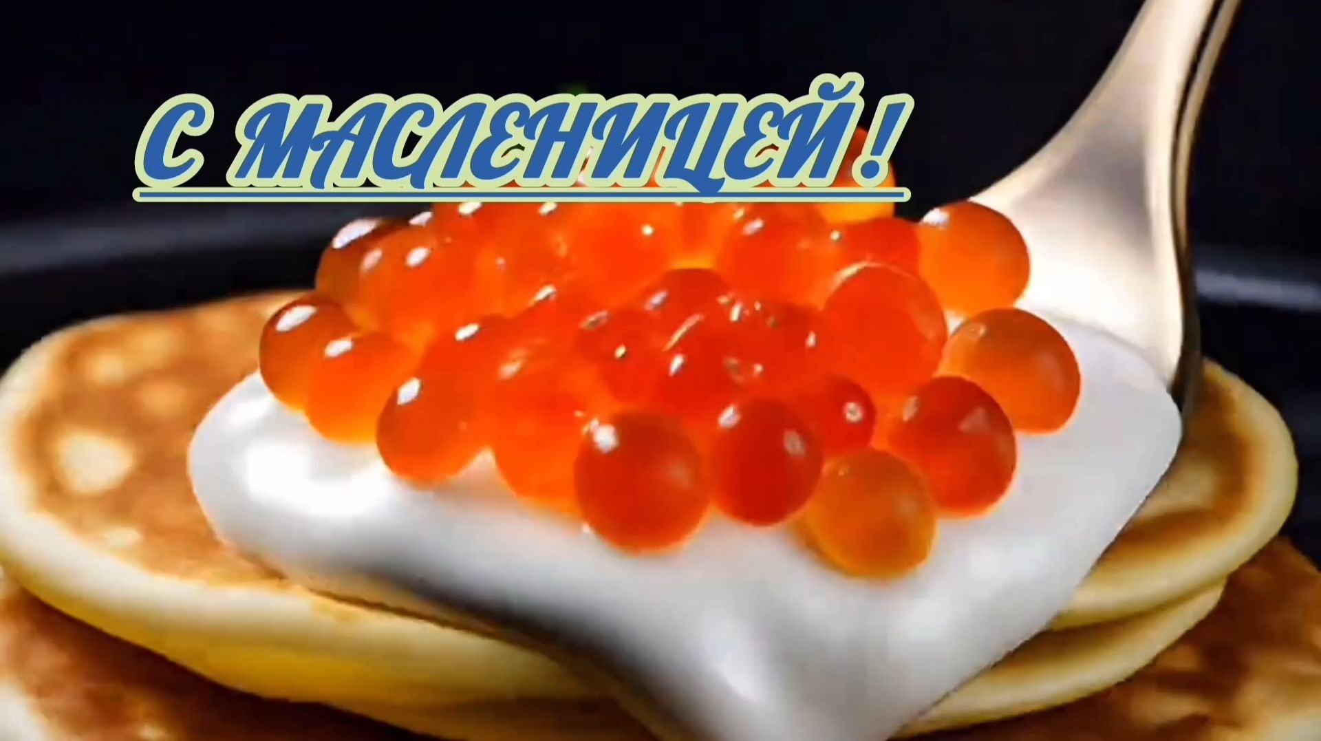 МАСЛЕНИЦА ИДЁТ - СЧАСТЬЕ В ДОМ НЕСЁТ!