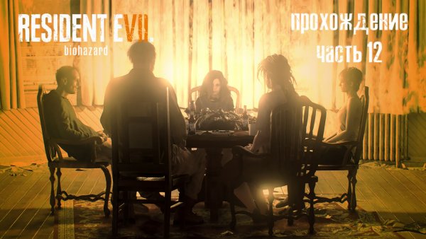 Великий картежник / Resident Evil 7: Biohazard / 12 часть — прохождение 101%