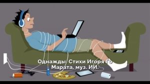 Однажды. Стихи Игоря Го Марата, муз. ИИ