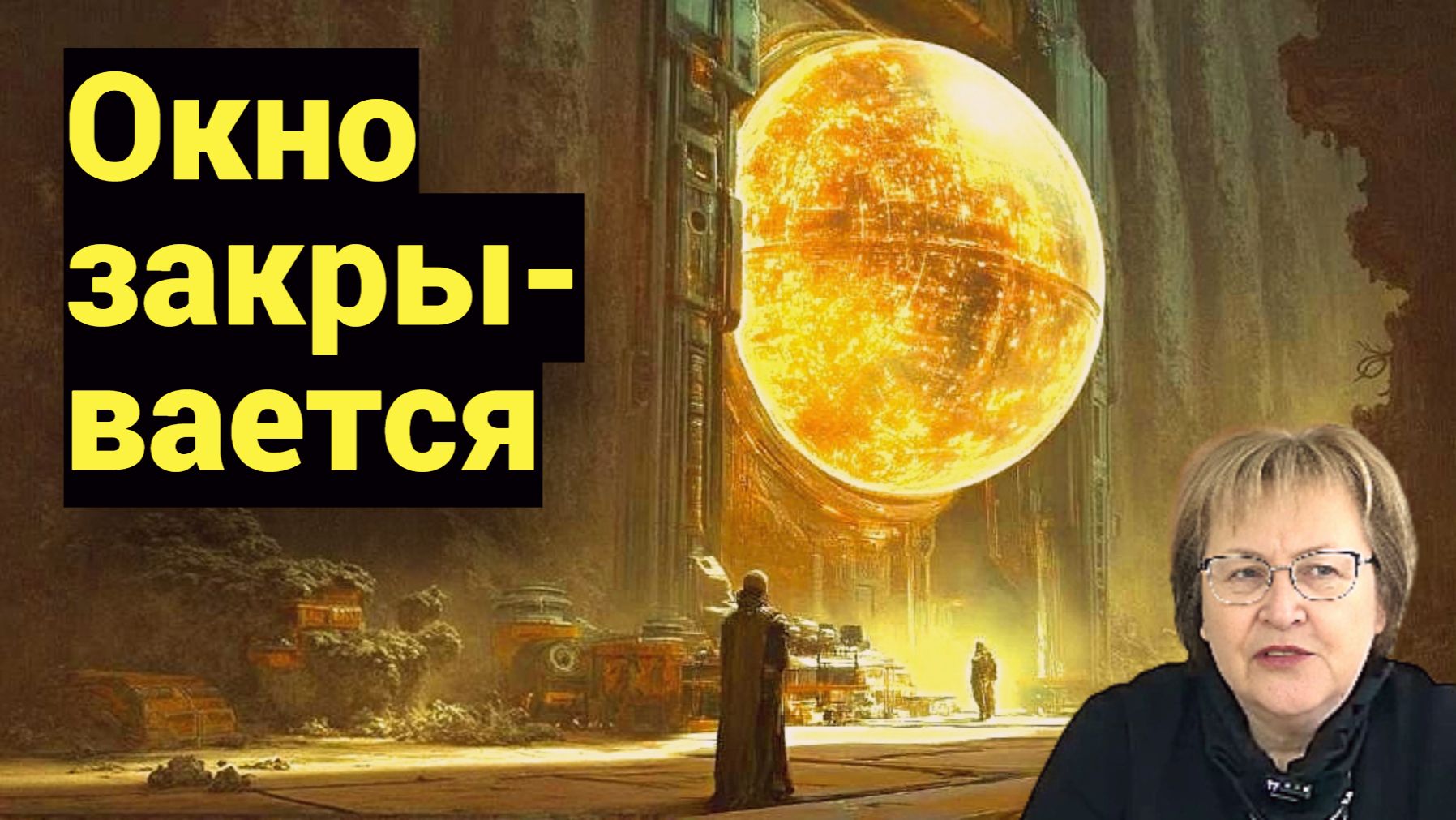 Им нужна вечная война. В панике мы не видим окна выхода в Золотой Век смотреть онлайн