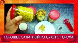 Консервируем зелёный горошек. Самый лёгкий способ из сушеного горошка в скороварке