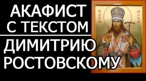 АКАФИСТ ДИМИТРИЮ РОСТОВСКОМУ