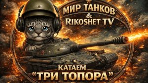 Мир Танков