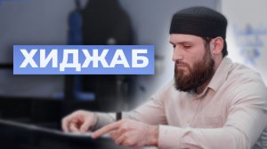 Сказано ли о ХИДЖАБЕ в Исламе – устаз Расул