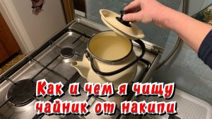 Как и чем я чищу чайник от накипи / 14.02.2026