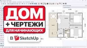 Планировка дома в SKETCHUP. Терраса, лестница и чертежи