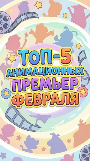 ТОП-5 мультипликационных премьер февраля
