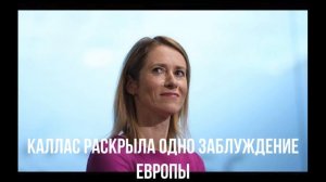 Каллас раскрыла одно заблуждение Европы
