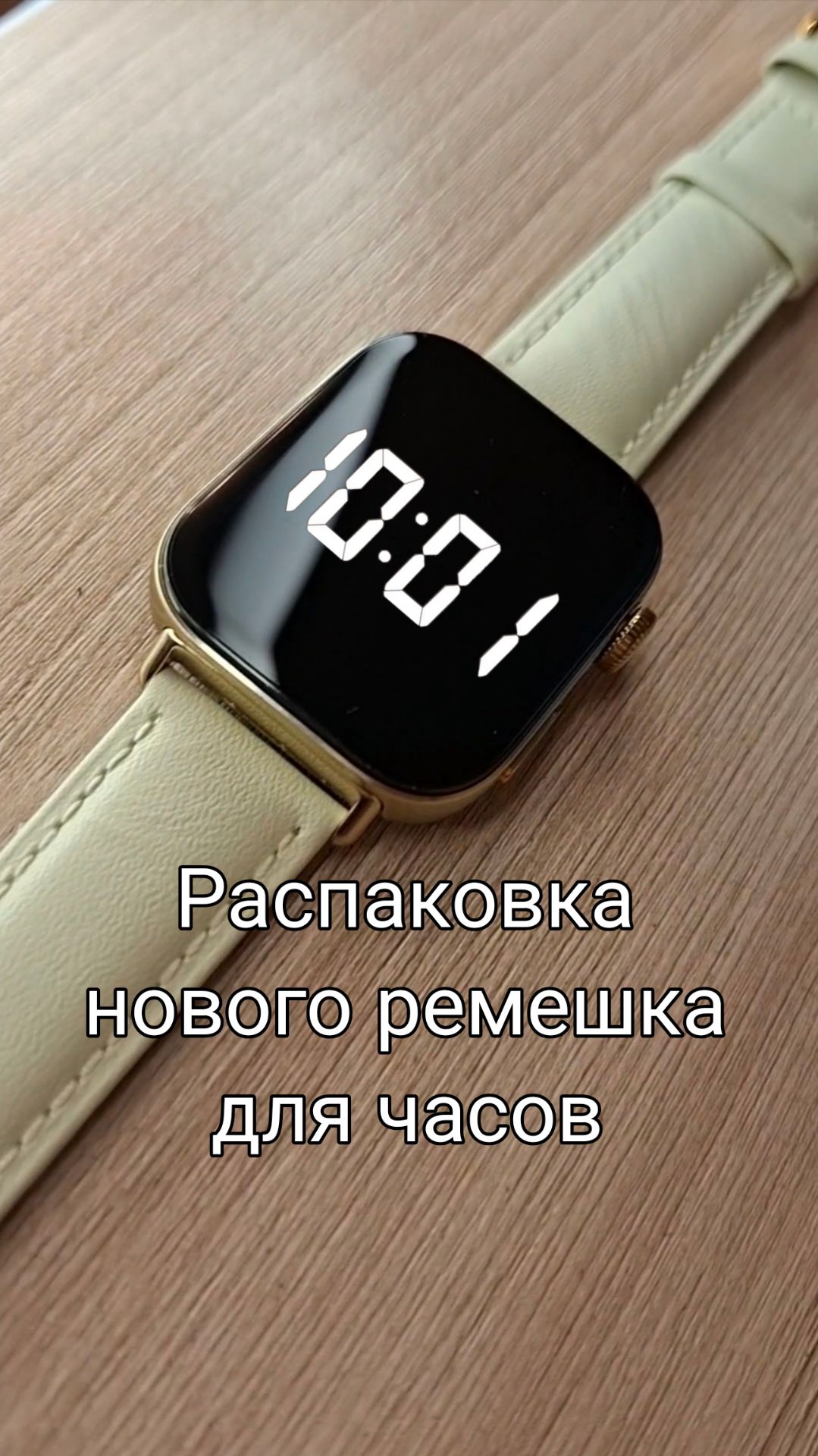 Распаковка нового ремешка для часов