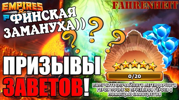 ФИНСКАЯ ЗАМАНУХА с ГАРАНТИРОВАННОЙ 5-КОЙ: КРУЧУ х20 ЗА САМОЦВЕТЫ! +ПРИЗЫВЫ ЖЕНЫ) Empires & Puzzles
