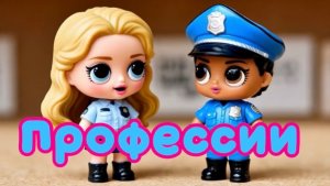 Лол 💖 Профессии. Мультики для детей. Смотреть. Детям
