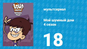 Мой шумный дом 4 сезон 18 серия (мультсериал, 2019)