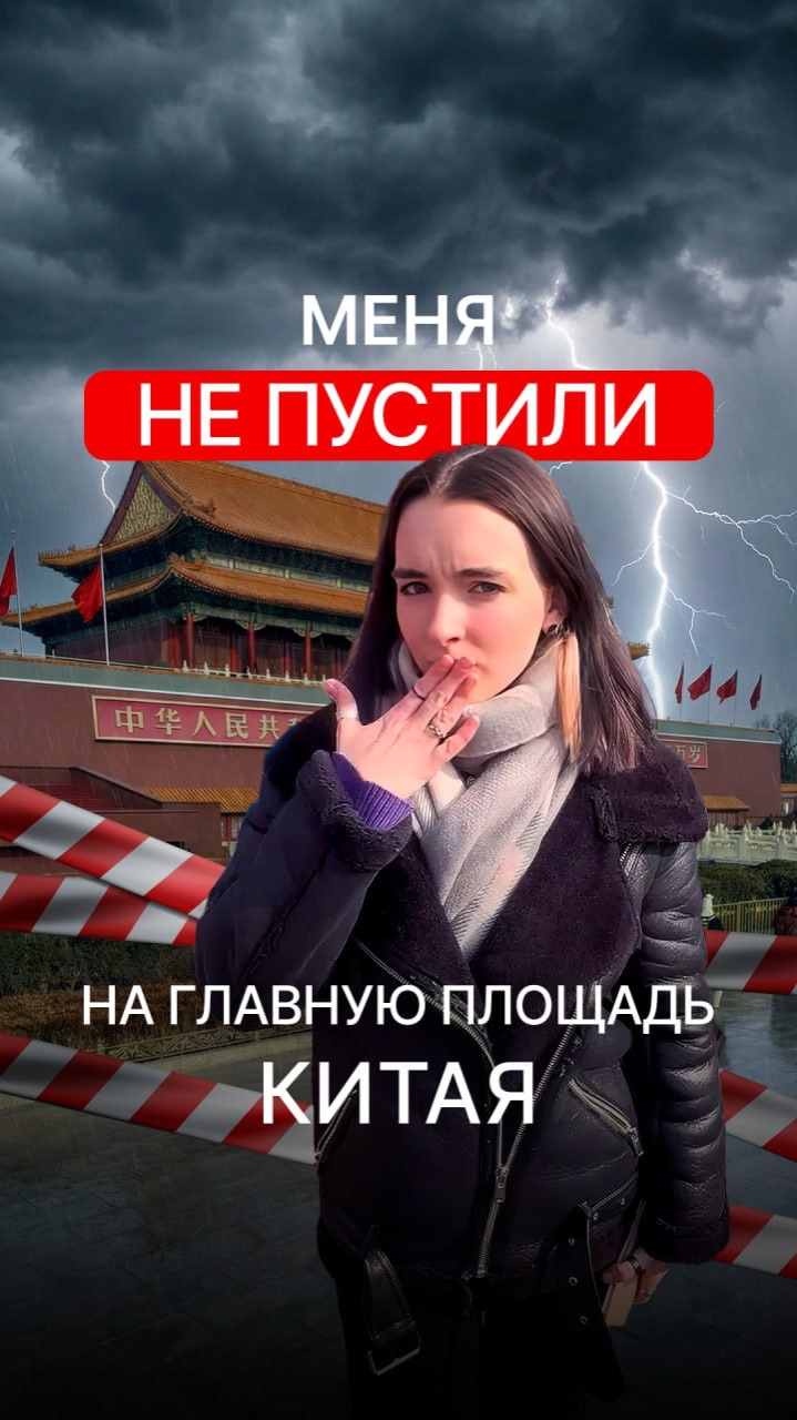НЕ ПУСТИЛИ НА ГЛАВНУЮ ПЛОЩАДЬ КИТАЯ 😳 смотреть онлайн