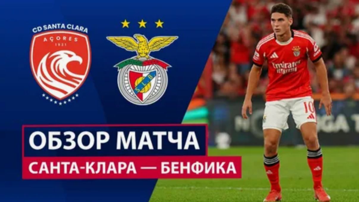 Санта Клара - Бенфика. смотреть онлайн