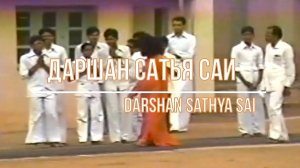 ДАРШАН САТЬЯ САИ. 2025