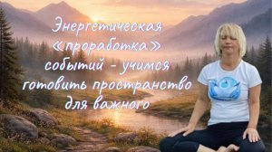 Энергетическая "проработка" событий - учимся готовить пространство для важного