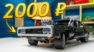 LEGO В 8 РАЗ ДЕШЕВЛЕ! ОБЗОР LEGO Dodge Charger с Вайлдберриз! 42111
