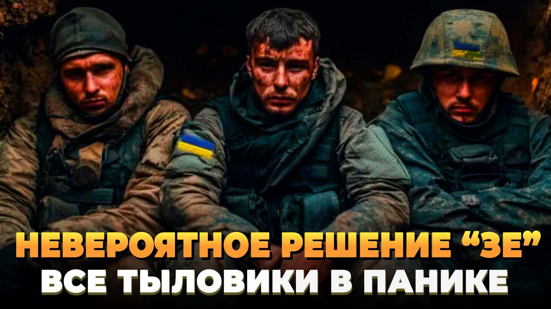 Невероятное решение Зе - Тыловики в панике