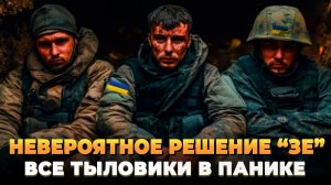 Невероятное решение "Зе" - Тыловики в панике