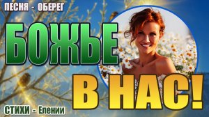 Песня-оберег «Божье в нас» на стихи Елении | Пой Свою Реальность