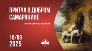 Притча о добром Самарянине 10/08/2025