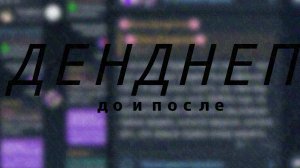 ДЕНДНЕП до и после