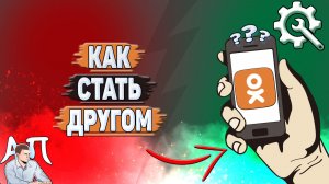 Как стать другом в Одноклассниках?