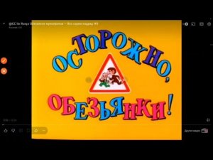1 секунда с каждого серии Осторожно обезьянки 1-7