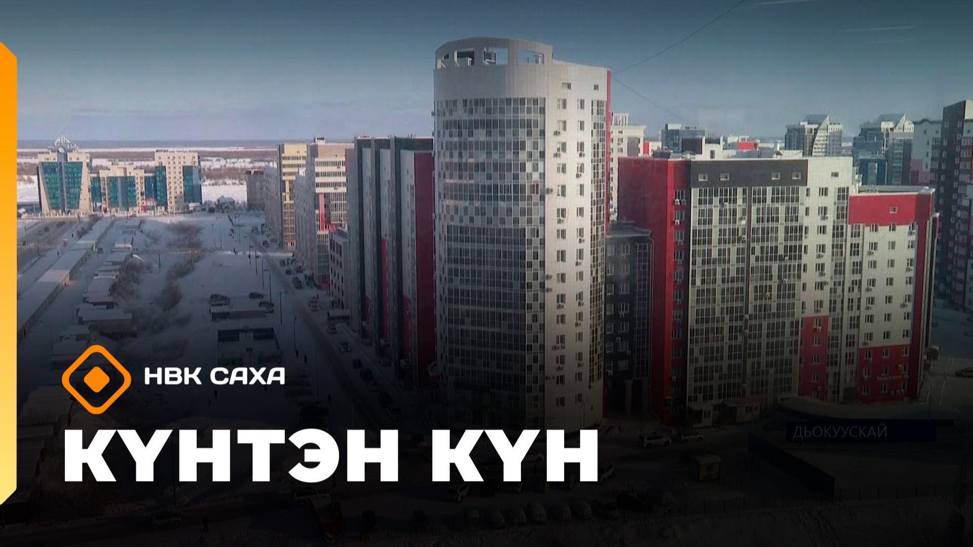 Күнтэн күн. «Саха Сирэ» информационнай биэрии  (14.02.26)